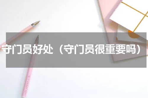 守门员好处（守门员很重要吗）