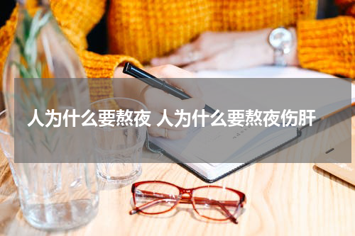 人为什么要熬夜 人为什么要熬夜伤肝