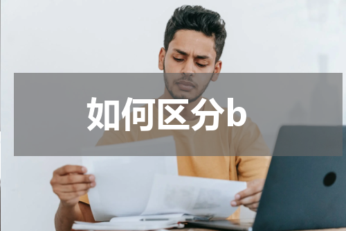 如何区分b