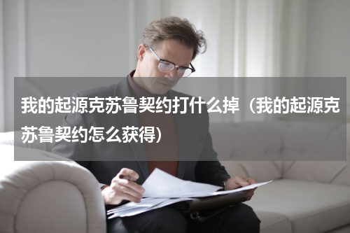 我的起源克苏鲁契约打什么掉（我的起源克苏鲁契约怎么获得）