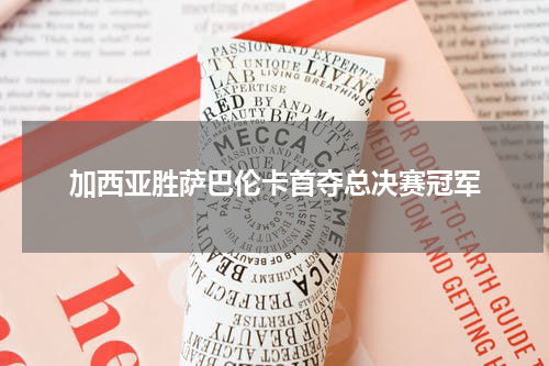 加西亚胜萨巴伦卡首夺总决赛冠军