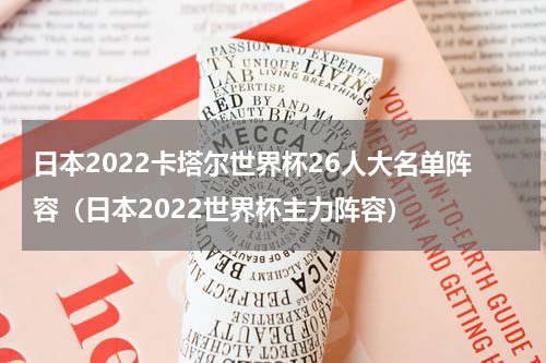 日本2022卡塔尔世界杯26人大名单阵容（日本2022世界杯主力阵容）