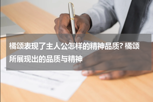 橘颂表现了主人公怎样的精神品质? 橘颂所展现出的品质与精神
