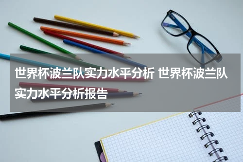 世界杯波兰队实力水平分析 世界杯波兰队实力水平分析报告