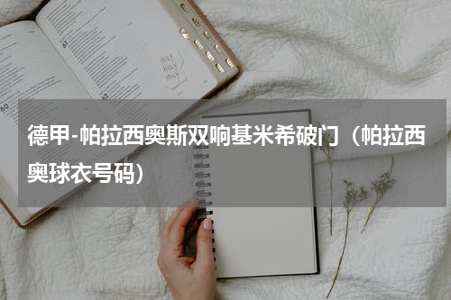德甲-帕拉西奥斯双响基米希破门（帕拉西奥球衣号码）