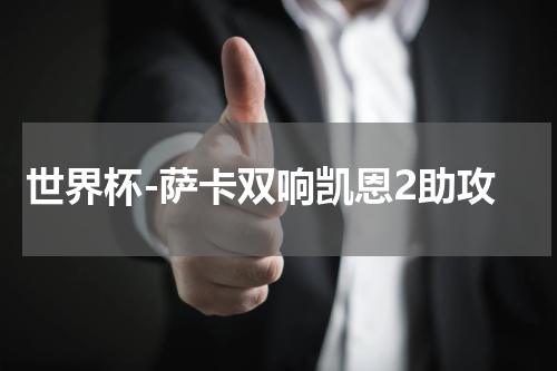 世界杯-萨卡双响凯恩2助攻