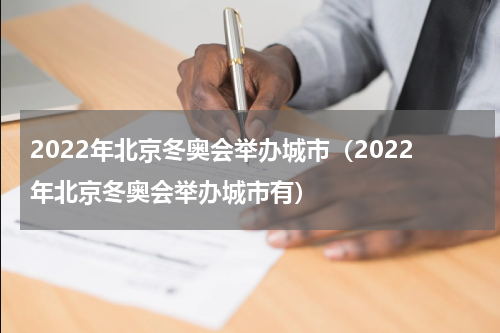 2022年北京冬奥会举办城市（2022年北京冬奥会举办城市有）