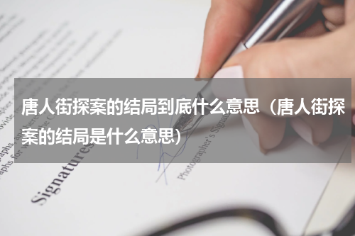 唐人街探案的结局到底什么意思（唐人街探案的结局是什么意思）