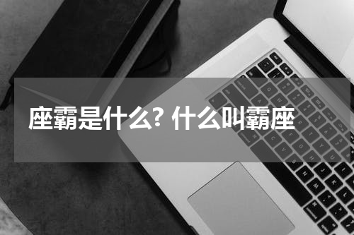 座霸是什么? 什么叫霸座