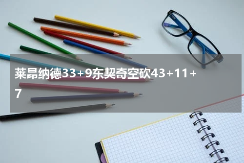 莱昂纳德33+9东契奇空砍43+11+7
