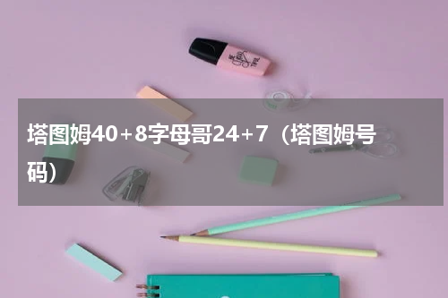 塔图姆40+8字母哥24+7（塔图姆号码）