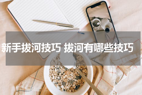 新手拔河技巧 拔河有哪些技巧