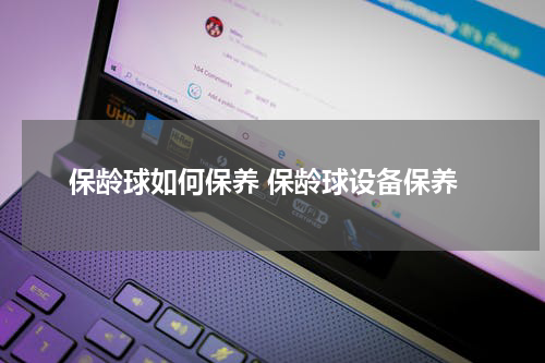 保龄球如何保养 保龄球设备保养