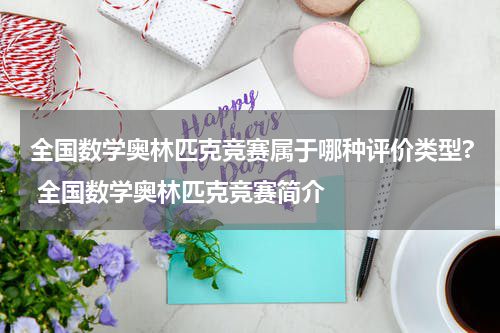 全国数学奥林匹克竞赛属于哪种评价类型? 全国数学奥林匹克竞赛简介