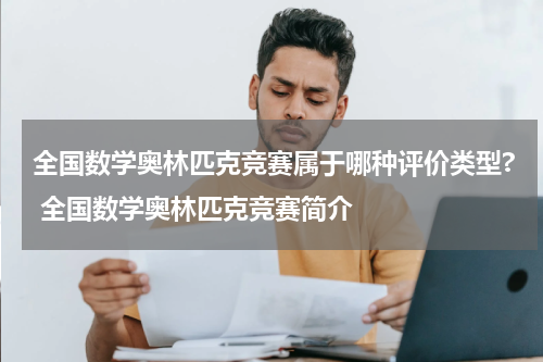 全国数学奥林匹克竞赛属于哪种评价类型? 全国数学奥林匹克竞赛简介