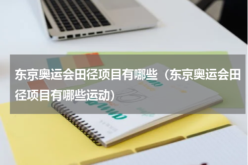 东京奥运会田径项目有哪些（东京奥运会田径项目有哪些运动）