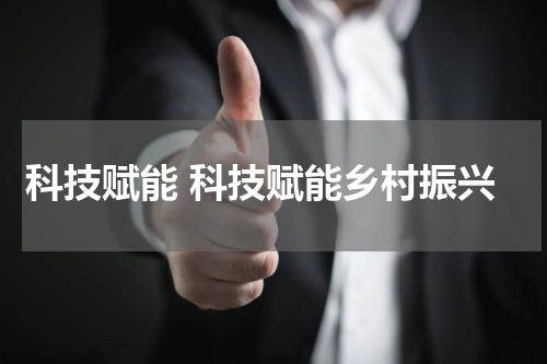 科技赋能 科技赋能乡村振兴