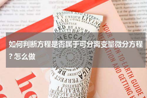 如何判断方程是否属于可分离变量微分方程? 怎么做