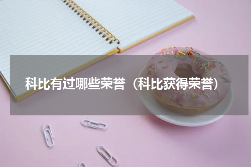 科比有过哪些荣誉（科比获得荣誉）