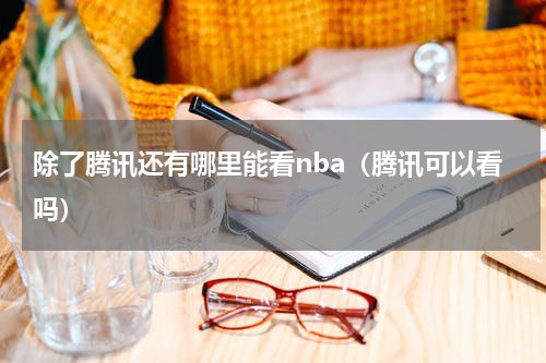 除了腾讯还有哪里能看nba（腾讯可以看吗）