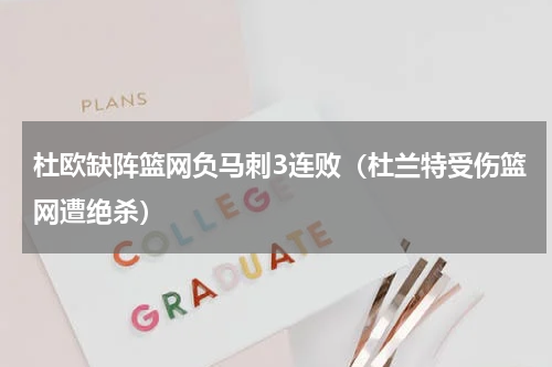 杜欧缺阵篮网负马刺3连败（杜兰特受伤篮网遭绝杀）