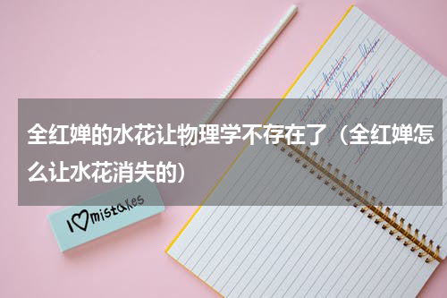 全红婵的水花让物理学不存在了（全红婵怎么让水花消失的）
