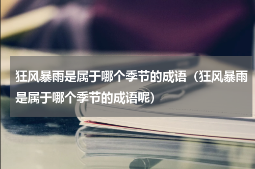 狂风暴雨是属于哪个季节的成语（狂风暴雨是属于哪个季节的成语呢）