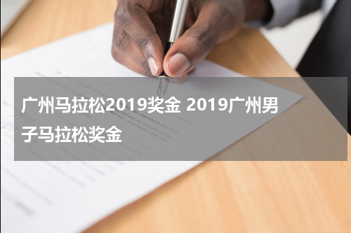 广州马拉松2019奖金 2019广州男子马拉松奖金