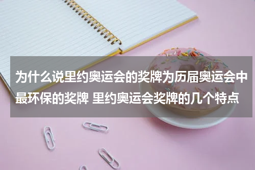 为什么说里约奥运会的奖牌为历届奥运会中最环保的奖牌 里约奥运会奖牌的几个特点