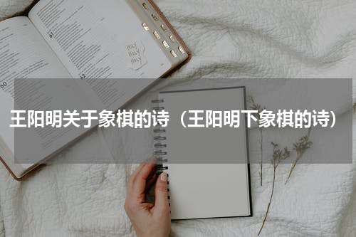 王阳明关于象棋的诗（王阳明下象棋的诗）