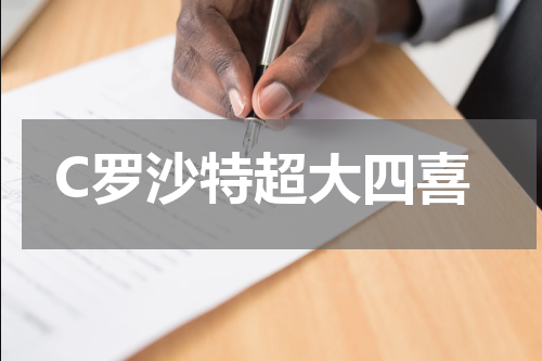 C罗沙特超大四喜