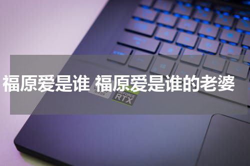 福原爱是谁 福原爱是谁的老婆