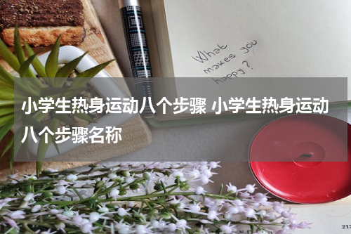 小学生热身运动八个步骤 小学生热身运动八个步骤名称