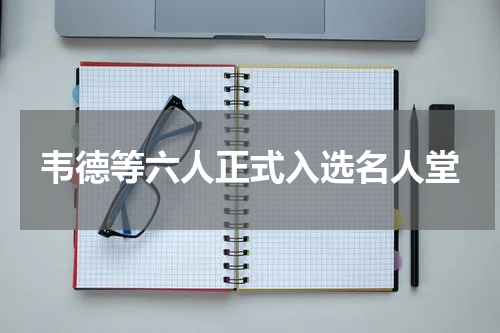 韦德等六人正式入选名人堂