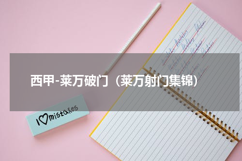 西甲-莱万破门（莱万射门集锦）