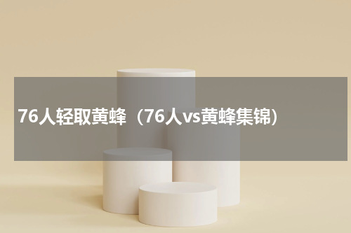 76人轻取黄蜂（76人vs黄蜂集锦）