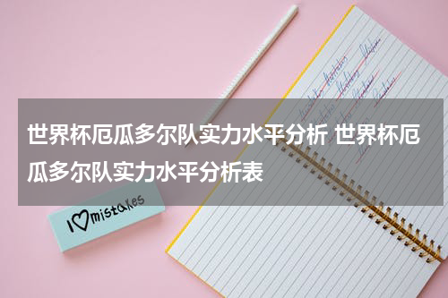 世界杯厄瓜多尔队实力水平分析 世界杯厄瓜多尔队实力水平分析表