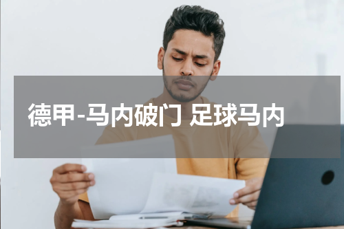 德甲-马内破门 足球马内