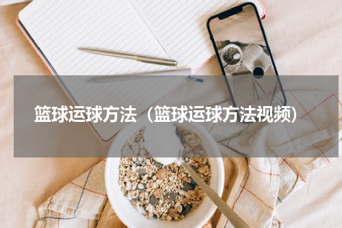 篮球运球方法（篮球运球方法视频）