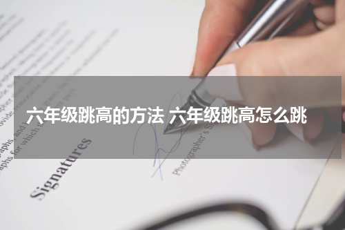六年级跳高的方法 六年级跳高怎么跳