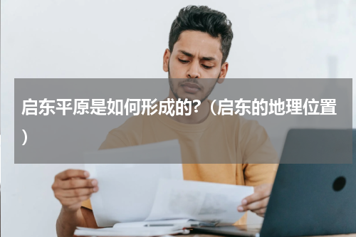 启东平原是如何形成的?（启东的地理位置）