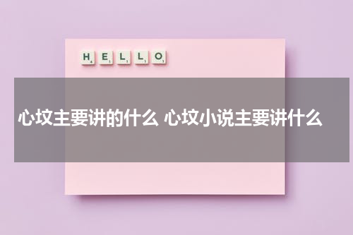 心坟主要讲的什么 心坟小说主要讲什么