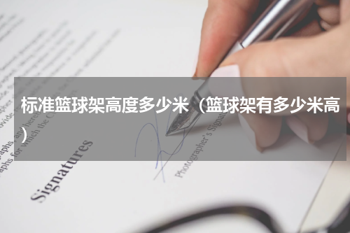标准篮球架高度多少米（篮球架有多少米高）