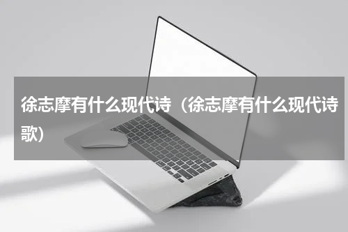 徐志摩有什么现代诗（徐志摩有什么现代诗歌）