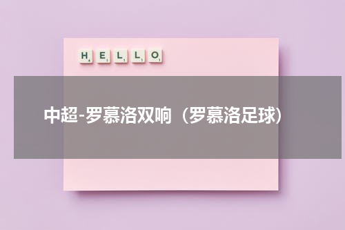 中超-罗慕洛双响（罗慕洛足球）