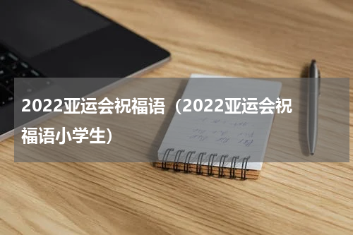 2022亚运会祝福语（2022亚运会祝福语小学生）