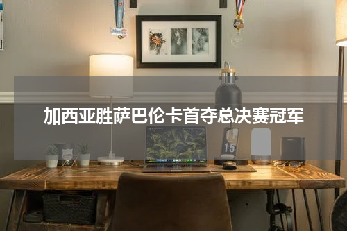 加西亚胜萨巴伦卡首夺总决赛冠军