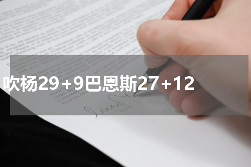 吹杨29+9巴恩斯27+12