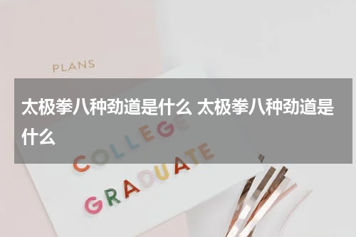 太极拳八种劲道是什么 太极拳八种劲道是什么
