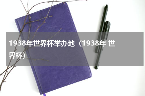 1938年世界杯举办地（1938年 世界杯）